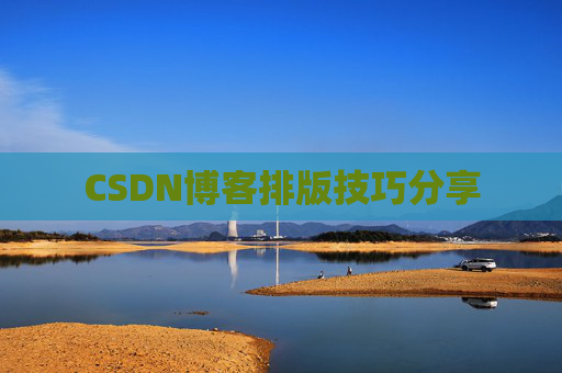 CSDN博客排版技巧分享
